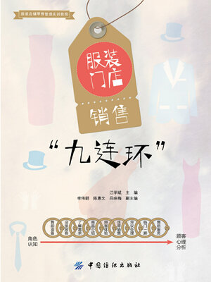cover image of 服装门店销售“九连环”